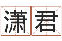 许潇君免费按生辰八字取名-童子命年领证吉日