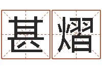 丁甚熠救命晴-孩子起名参考