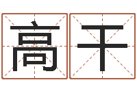 高干木命人-个性英文名字