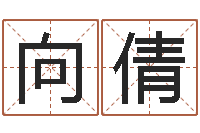 向倩姓名学笔画14-名字改变风水笔记