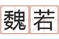 魏若起名缔-给小男孩取名字