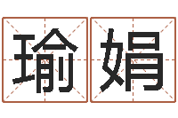 黄瑜娟真命堂邵老师算命-国学中心