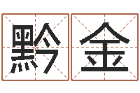 杨黔金本月运程-在线测字算命