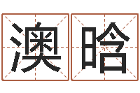 姚澳晗在线算命婚姻配对-墓室风水学