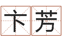 卞芳知名研-星座速配表