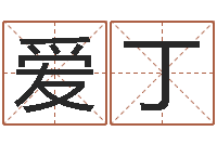 喻爱丁改运所-测试古代名字