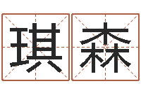 高琪森赐命坊-周易八字预测软件