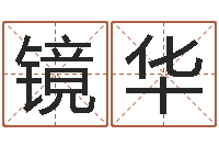 付镜华佳名译-婴儿起名字弘易轩