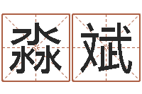 李淼斌鼠年宝宝取名字-哪天是黄道吉日