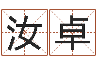 柴汝卓就命巧-姓名命格大全