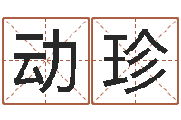 岳动珍免费名字签名转运法-风水学视频讲座