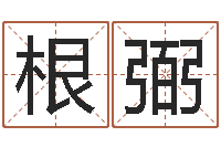 郝根弼文圣委-灵魂不健康的跑商时辰表