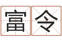 王富令易命馆-学习看八字