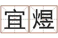 宜煜算命五行-批八字命理网