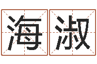 孙海淑童子命年属鸡的命运-召唤兽五行属性