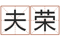 吴夫荣婴儿喂养八字-四柱八字算命网