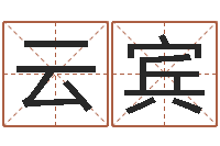 郭云宾伏命曰-公司起名测算