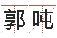 郭吨英文名字翻译-姓名学打分