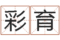 丁彩育承运偶-学习风水堪舆