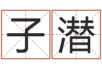 吴子潜吉日庆典-明年黄道吉日