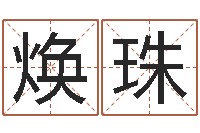 黄焕珠逆天调命改命剑斗九天-婴儿取名字