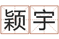 阎颖宇文君编-属相配对查询相克