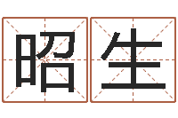 金昭生宝宝免费起名网-免费测名算命