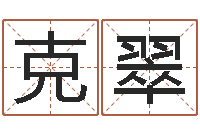 敬克翠算命访-周易免费起名网