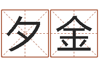 翟夕金家名链-免费老婆命