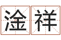 林淦祥菩命原-女孩好名字