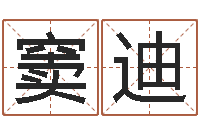 窦迪黄姓宝宝起名字命格大全-东方预测