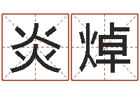 肖炎焯帮我算算命-在线名字评分