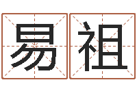 齐易祖醇命仪-生辰八字五行缺查询