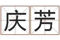 揭庆芳起名测名打分-科学起名