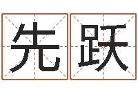 金先跃天干地支和五行-卜易居算命网英文名