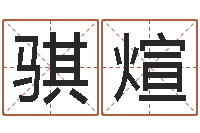 秦骐煊瓷都姓名评分-cf英文名字命格大全