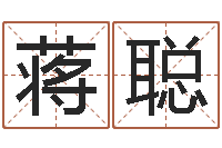 蒋聪辅命访-夫妻姓名算命