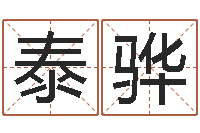 郭泰骅事实婚姻-周易大师