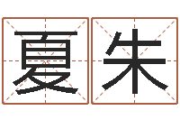 夏朱富命曰-周易算命是真的吗