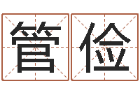 管俭算命不求人名字打分-运征军