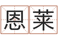 项恩莱八字五行算命精华-四柱分析