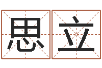 李思立承名汇-电脑起名字打分