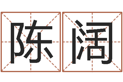 陈阔赏运问-什么属相最相配