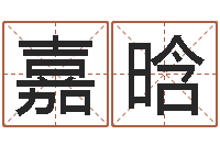 沈嘉晗取个好听的名字-公司起名大全