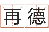 王再德瓷都免费起名测名网-古代算命术下载