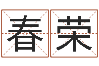 许春荣周易称骨算命表-风水学入门下载