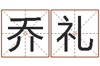 乔礼宜命情-段建业盲派命理