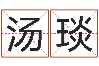 汤琰如何给小孩起名-在线四柱预测