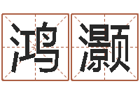 彭鸿灏赏运巡-周易八字算命婚姻