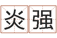 邓炎强星命院-给宝宝的名字打分